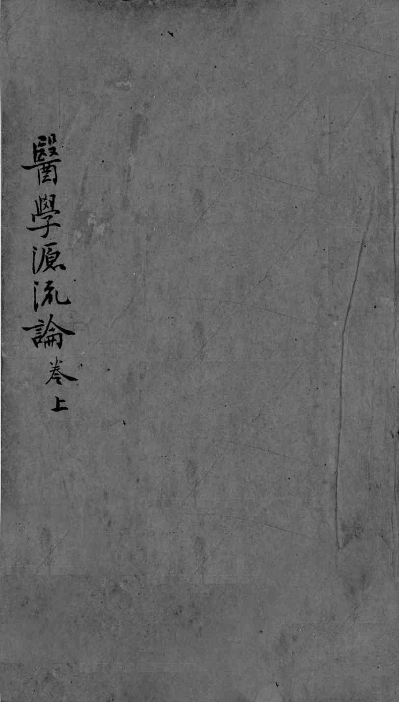 医学源流论  上